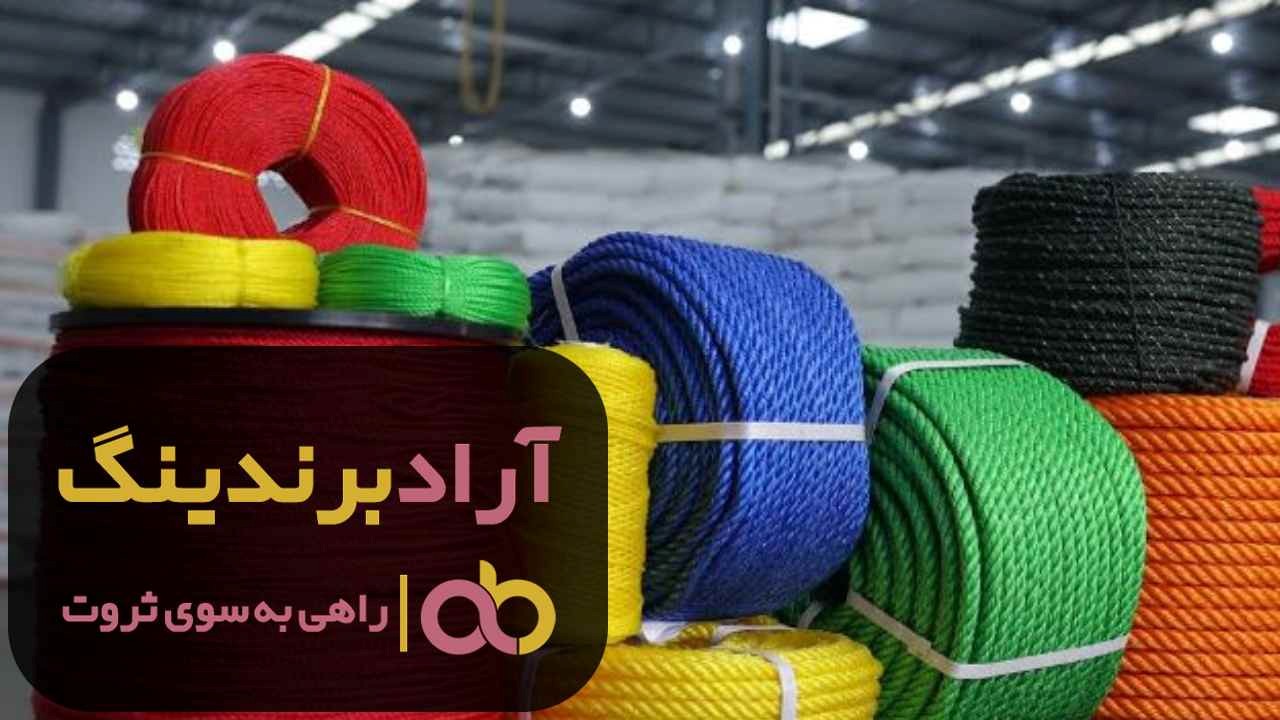 تولیدی طناب پلاستیکی ضخیم در تهران اصفهان