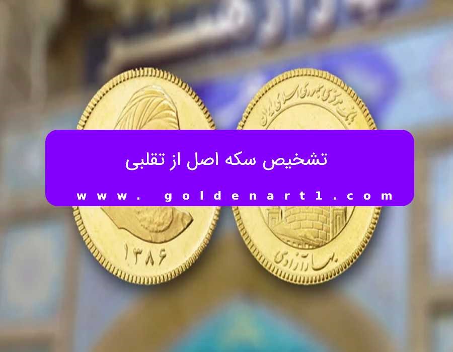 تشخیص سکه اصل از تقلبی