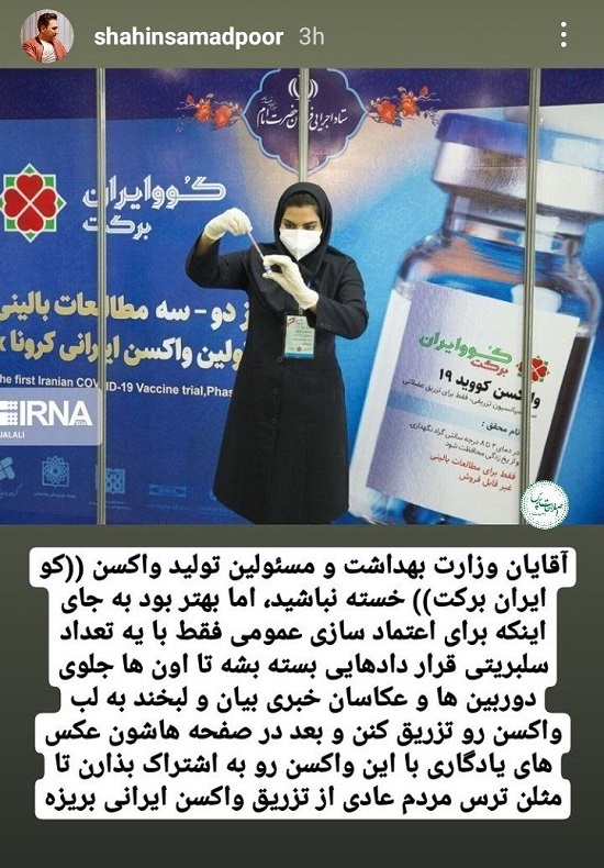 ادعای جنجالی شاهین صمدپور علیه واکسن ایرانی
