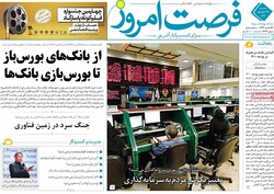 روزنامه های اقتصادی سه‌شنبه ۲۵ شهریور ۹۹