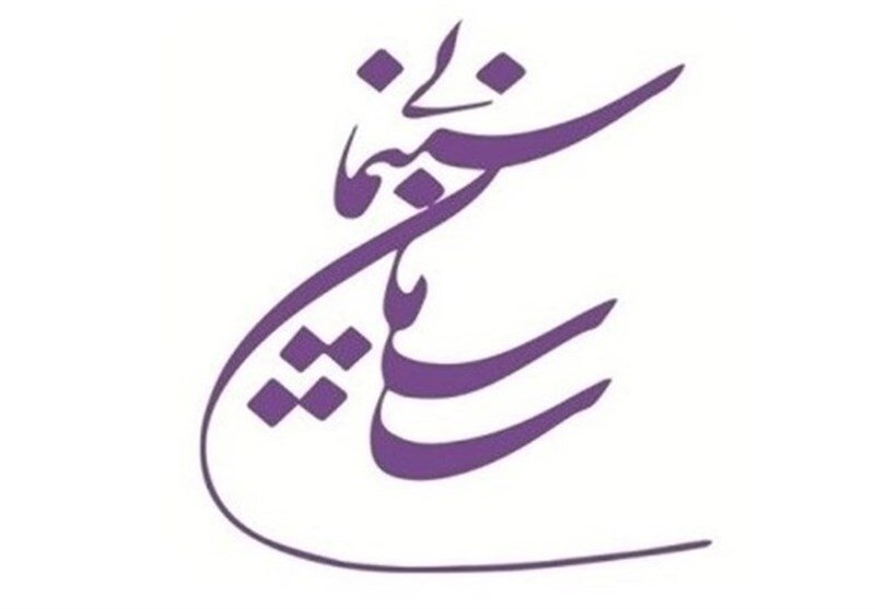 تبریک سازمان سینمایی به مجلس