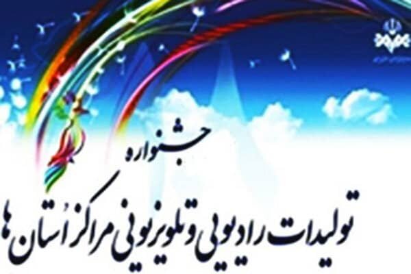 جشنواره تولیدات مراکز صداوسیما امسال هم برگزار نمی‌شود