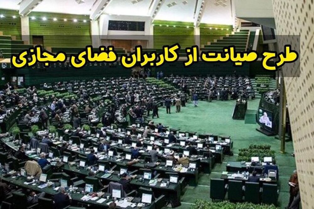 روزنامه شرق:طرح صیانت، هم محدودسازی فضای مجازی است، هم مسدودسازی/ سرنوشت طرح همان است که آقا تهرانی گفته بود: ” ما کار خودمان را خواهیم کرد “