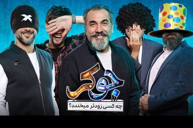 «جوکر» یا دلقک بازی؟ / برنامه‌ای که طراحی ندارد