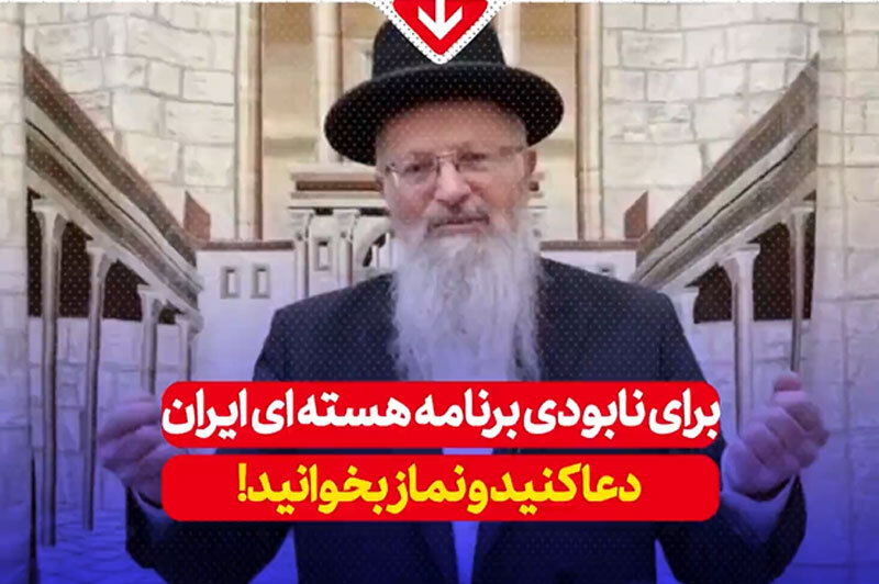 ببینید | درخواست عجیب خاخام یهودی علیه ایران؛ نماز بخوانید و دعا کنید!
