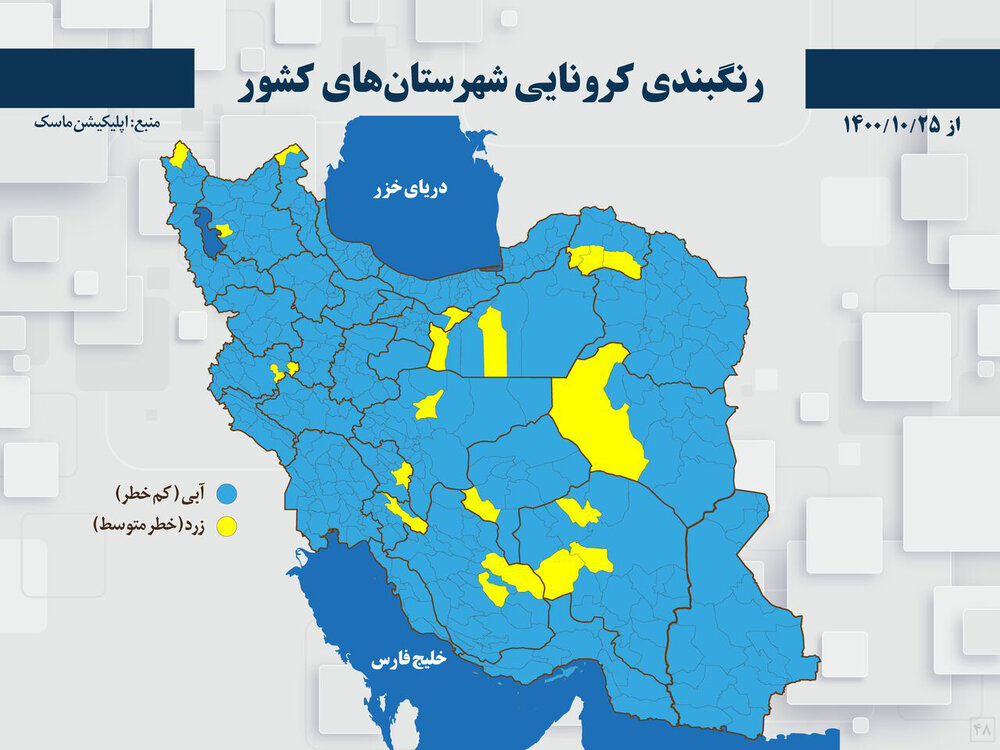 نقشه کرونایی کشور در ۲۵ دی‌ماه ۱۴۰۰/هیچ نقطه‌ای از ایران نارنجی و قرمز کرونایی نیست