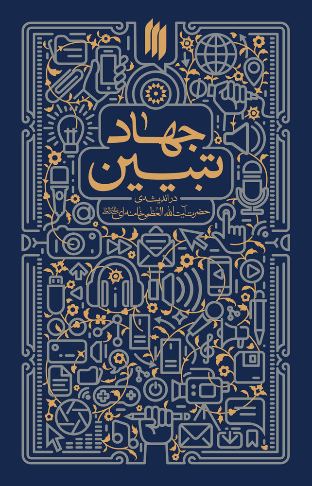 دومین تذکر بودجه‌ای رهبری به مجلس /  حذف بودجه سنگین «جهاد تبیین» در بهارستان ،مانع قانونی دارد