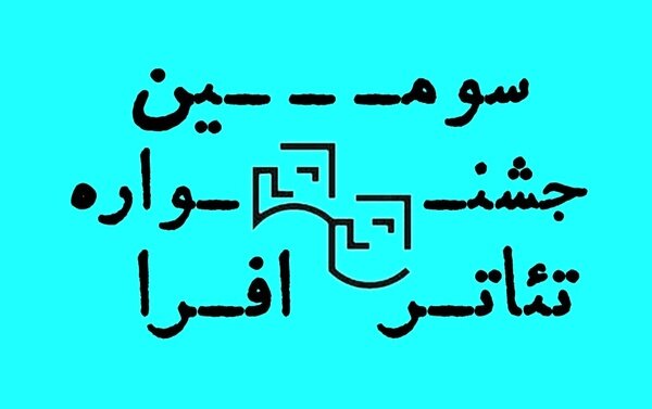 فراخوان سومین دوره جشنواره تئاتر افرا منتشر شد