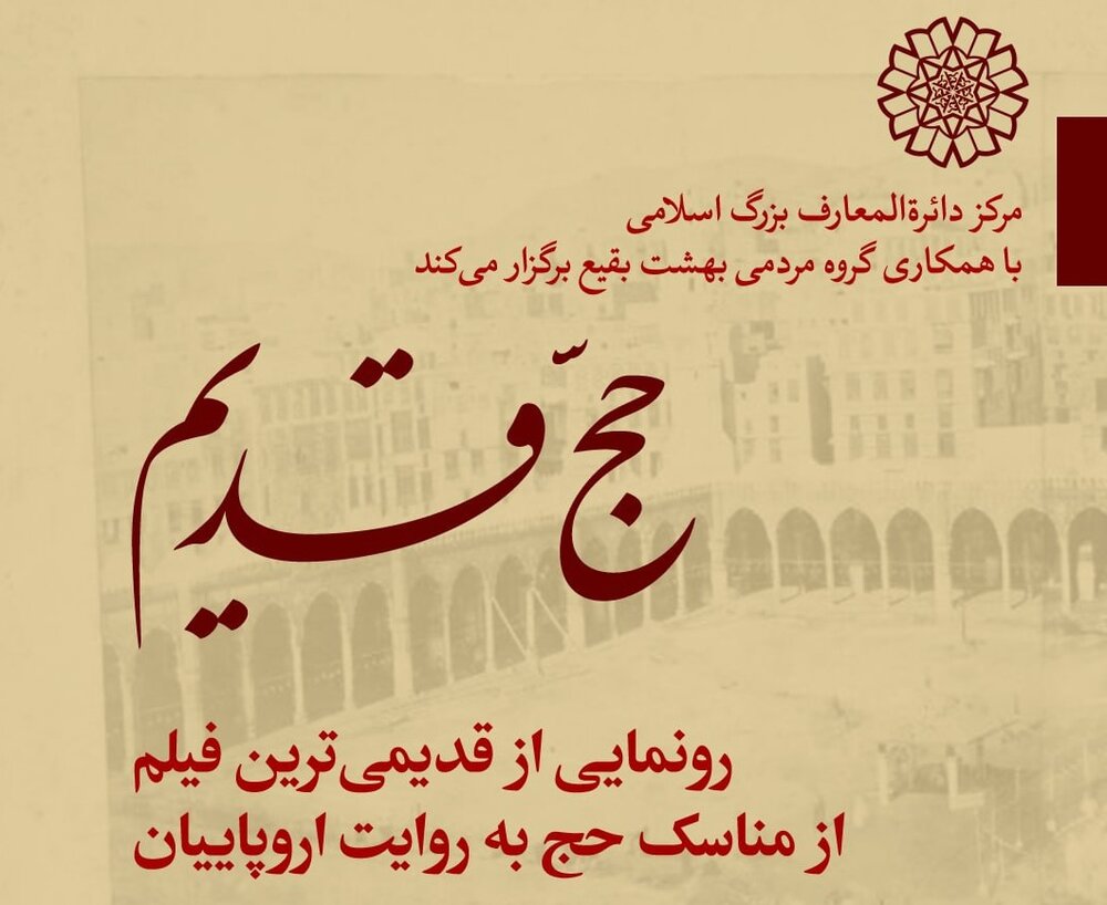 رونمایی از قدیمی‌ترین فیلم حج به روایت اروپاییان در مرکز دائرة‌المعارف بزرگ اسلامی