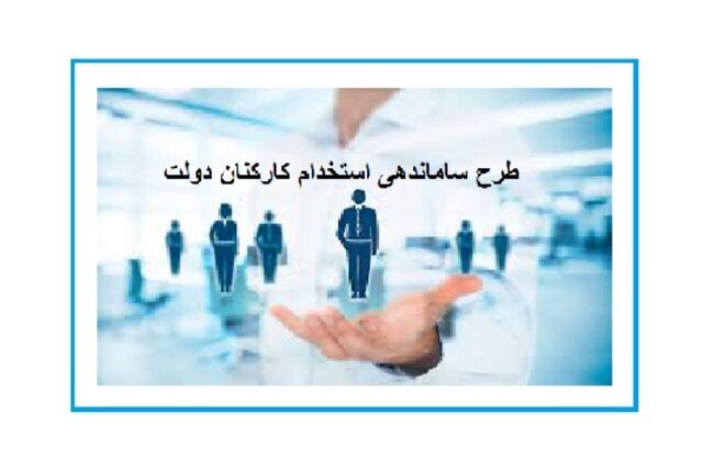 مجلس، همچنان پیگیر طرح سامان‌دهی استخدام کارکنان دولت