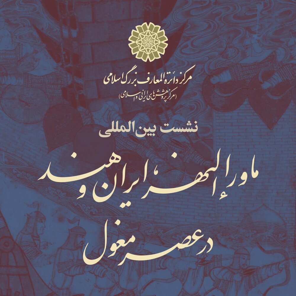 نشست «ماوراءالنهر، ایران و هند در عصر مغول» برگزار می‌شود