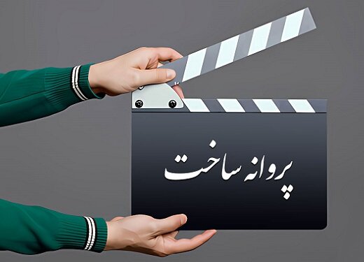 دو فیلم بلند داستانی پروانه ساخت گرفتند!