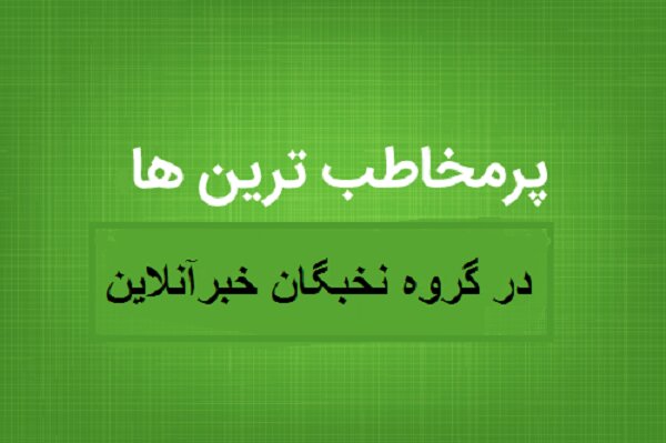 ۱۰ یادداشت برگزیده در گروه نخبگان خبرآنلاین از نگاه مخاطبان