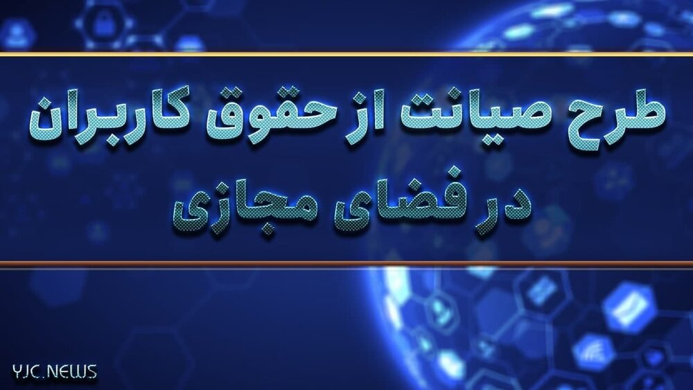 بازگشت طرح جنجالی «صیانت» به  مجلس / محدودیت های اعمالی بر اینترنت همیشگی می شود؟