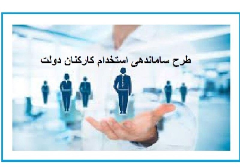 طرح ساماندهی استخدام کارکنان دولت در چه مرحله ای است ؟ / نماینده محلس پاسخ داد