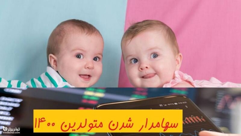 ماجرای سهام عدالت متولدین ۱۴۰۰ + جزییات