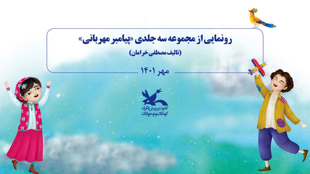 رونمایی از کتاب سه جلدی «پیامبر مهربانی»