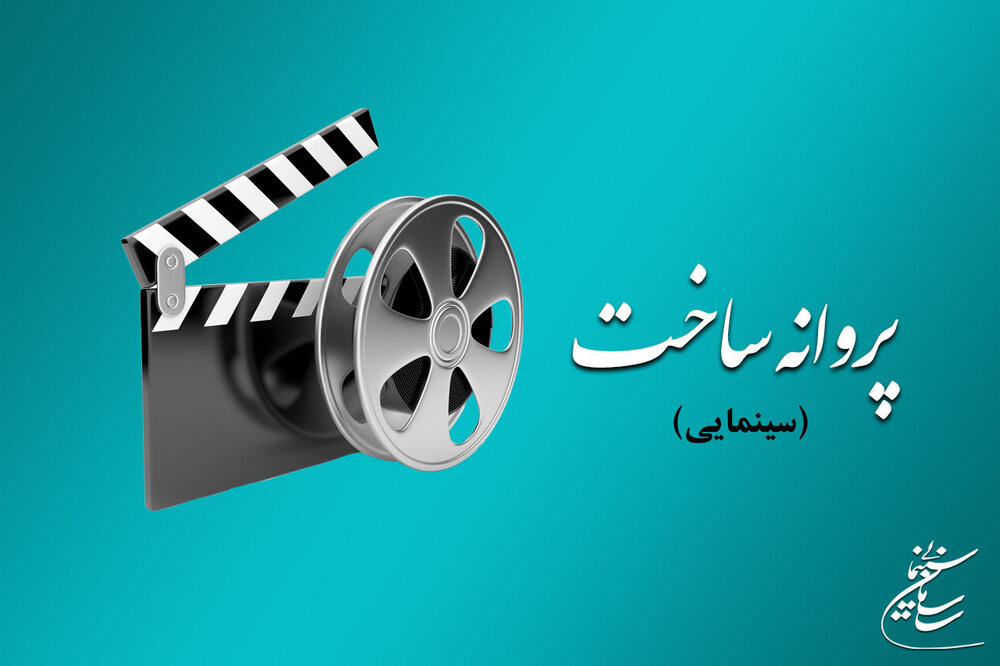 در یک سال ۱۱۷ فیلم سینمایی مجوز ساخت گرفتند