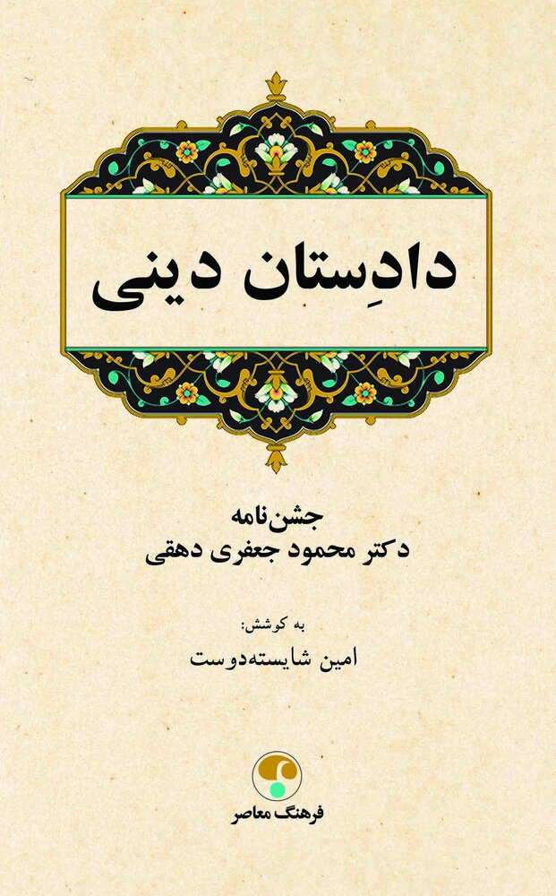 «دادِستان دینی» کتابی درباره زبان، تاریخ و اساطیر ایرانی