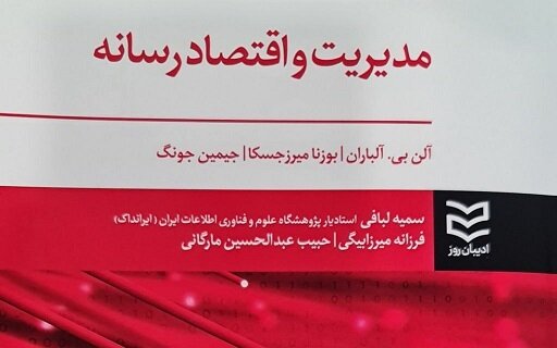 مدیریت و اقتصاد رسانه «آلن بی. آلباران» راهی  بازار کتاب شد