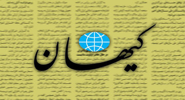روزنامه کیهان: مگر جمهوری اسلامی، موجودی متحجر بوده که با «چند آشوب» به خود بیاید و «تغییر» کند!