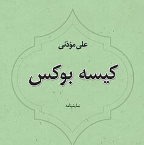 کیسه بوکس اثر علی موذنی از نشر نیستان در بازار کتاب