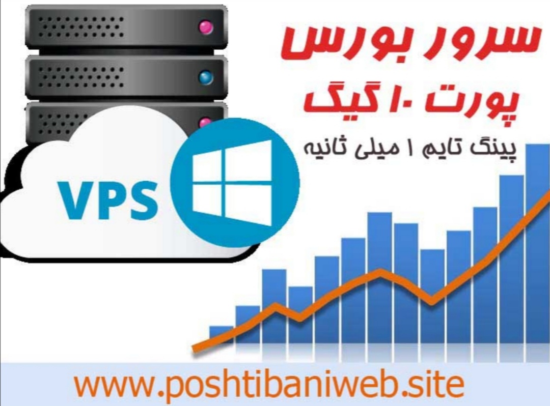 از کجا سرور بورس بخریم؟