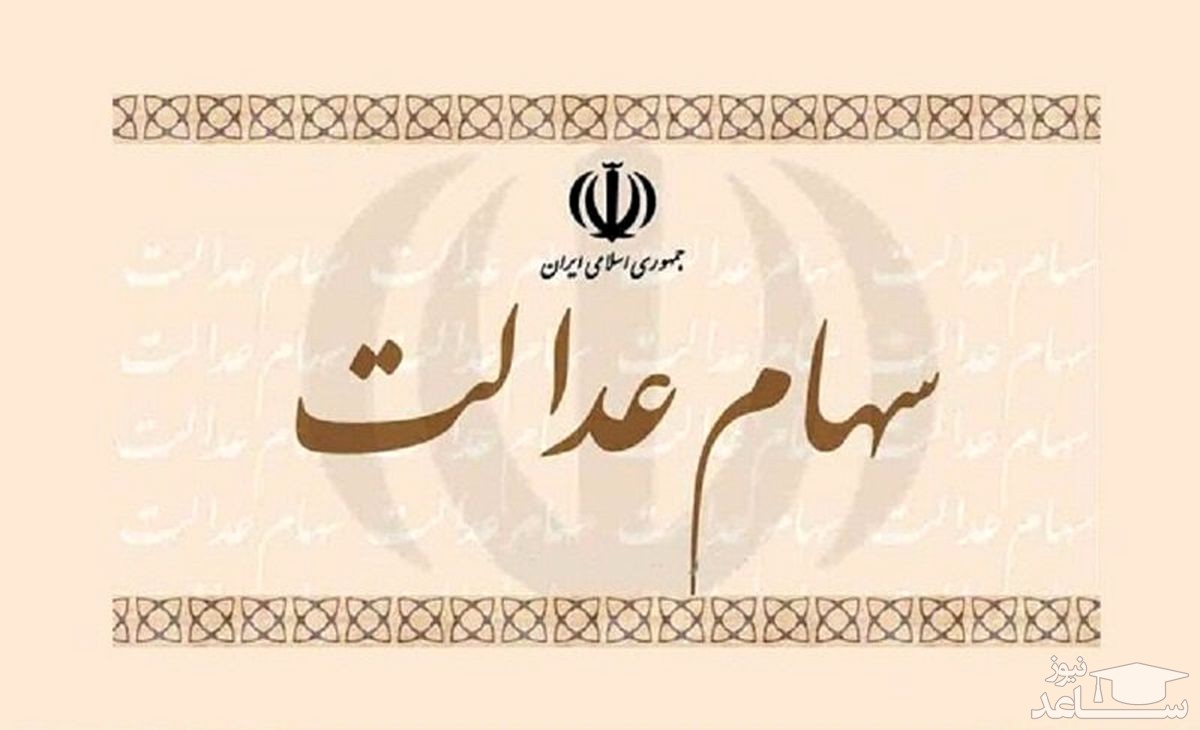 فروشندگان سهام عدالت همچنان چشم انتظار سود/ پاسکاری‌ها ادامه دارد!