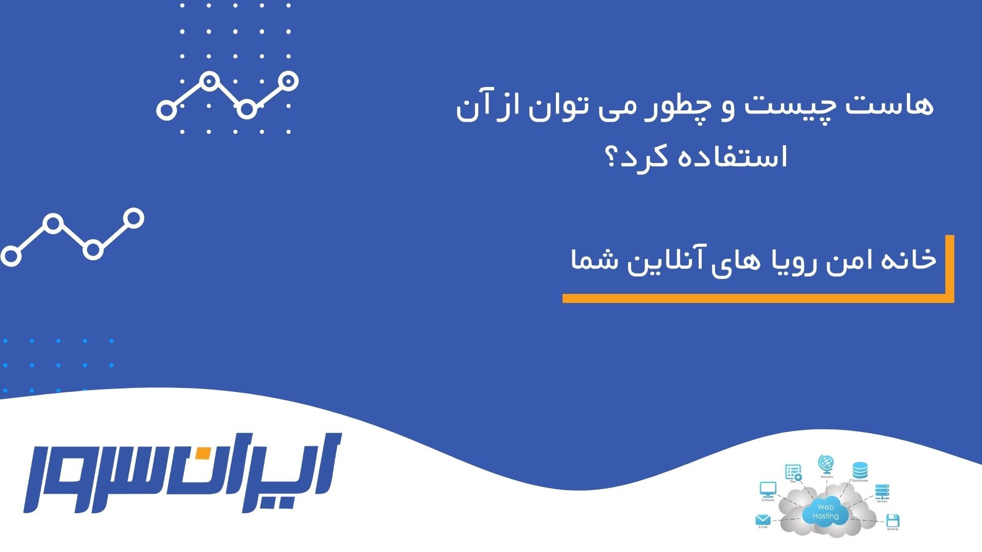 خرید هاست و ثبت دامنه