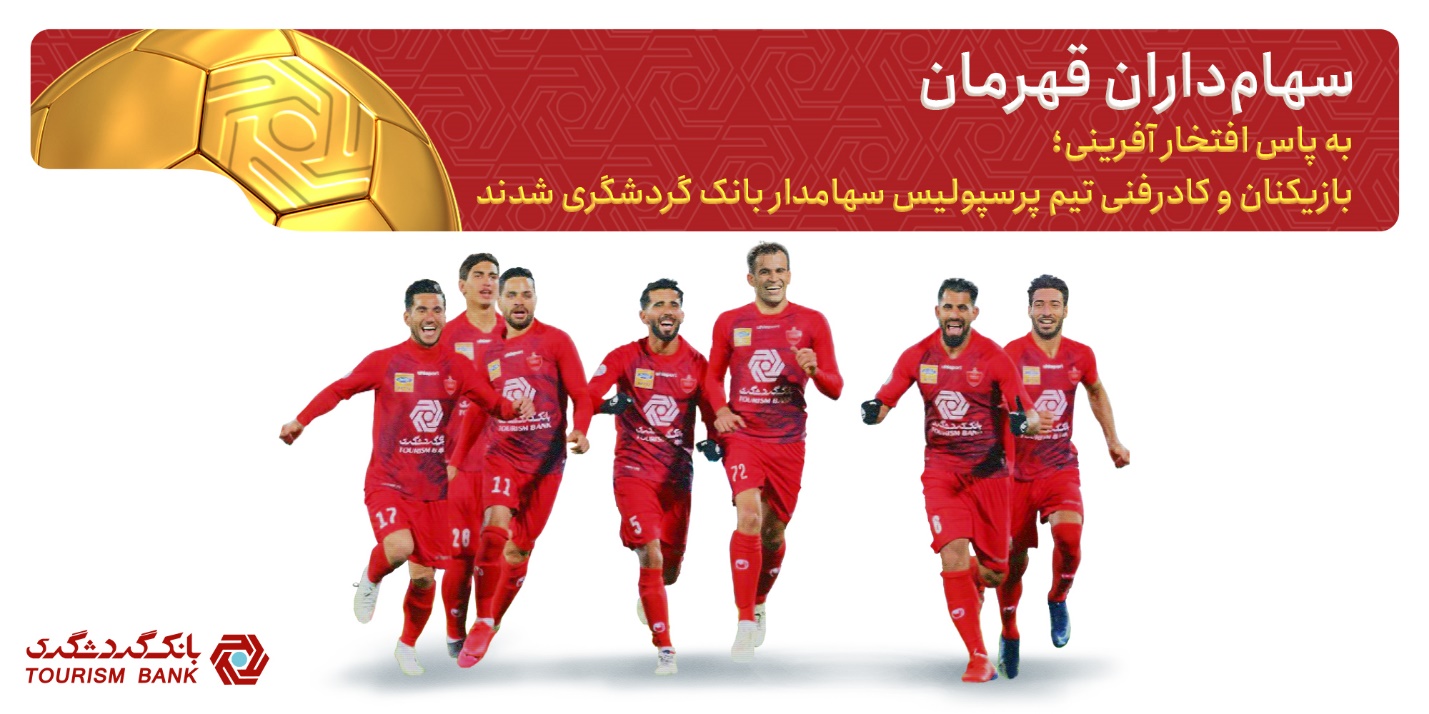 بازیکنان پرسپولیس سهام‌داران بانک گردشگری شدند