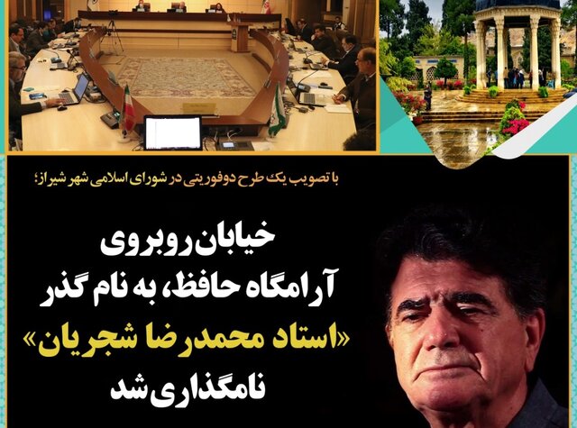 نامگذاری یک خیابان در شیراز به نام استاد شجریان