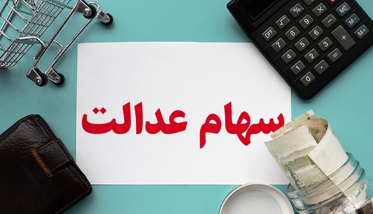 بورس امروز را سبزپوش تمام کرد/ ارزش سهام عدالت، امروز ۲۲ مهر ۹۹