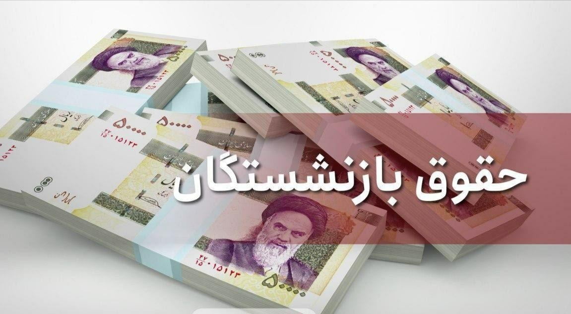 بازنشستگان تأمین اجتماعی با احکام جدید مستمری دریافت می‌کنند