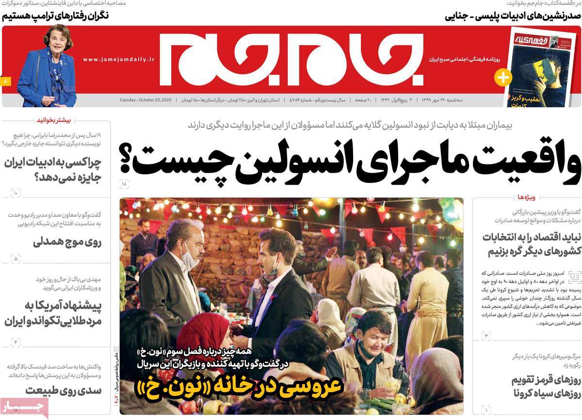 تصاویر صفحه نخست روزنامه‌های امروز سه‌شنبه ۲۹ مهر ۱۳۹۹