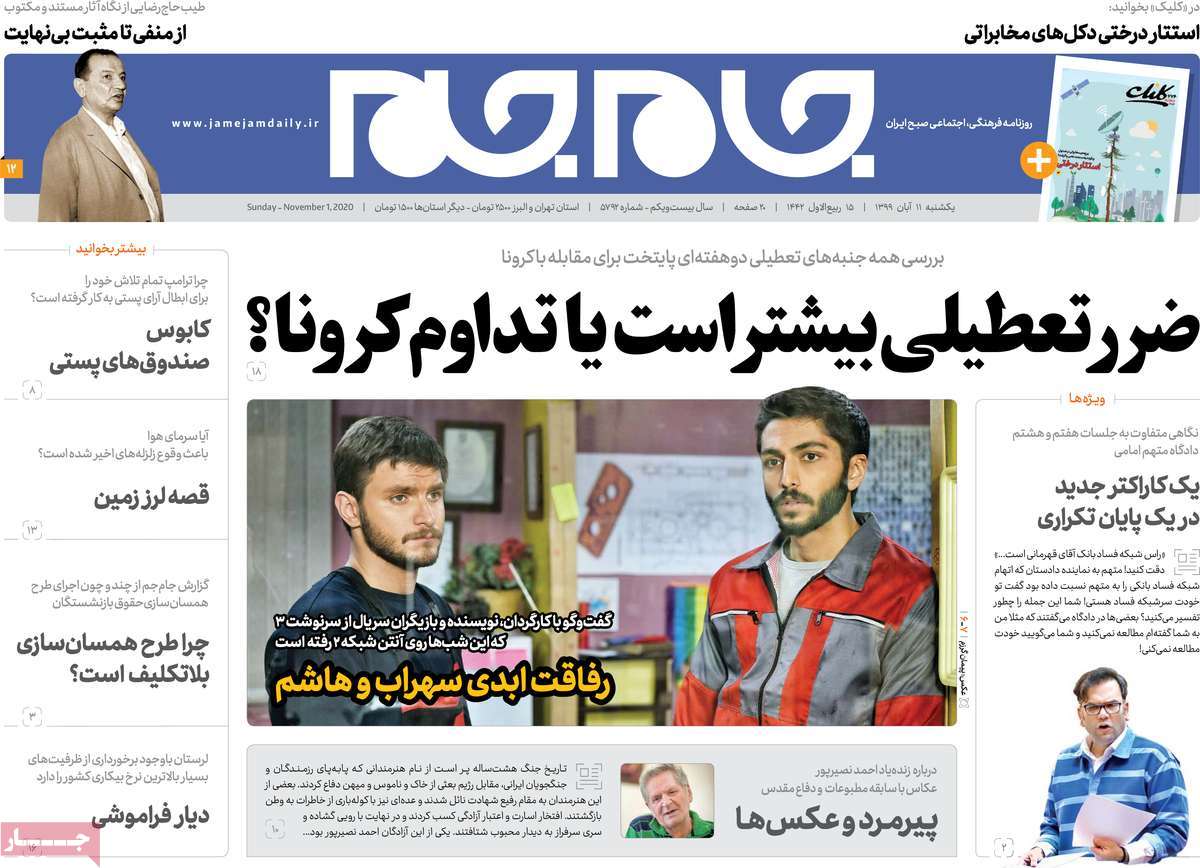 تصاویر صفحه نخست روزنامه‌های امروز یکشنبه ۱۱ آبان ۱۳۹۹