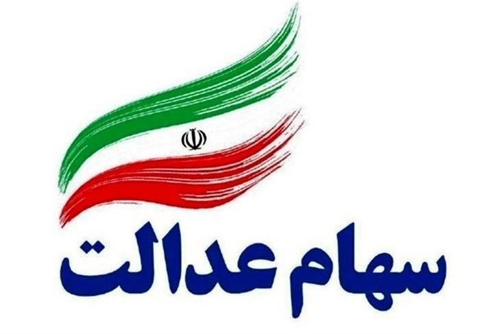 امکان لغو سفارشات فروش سهام عدالت فراهم شد