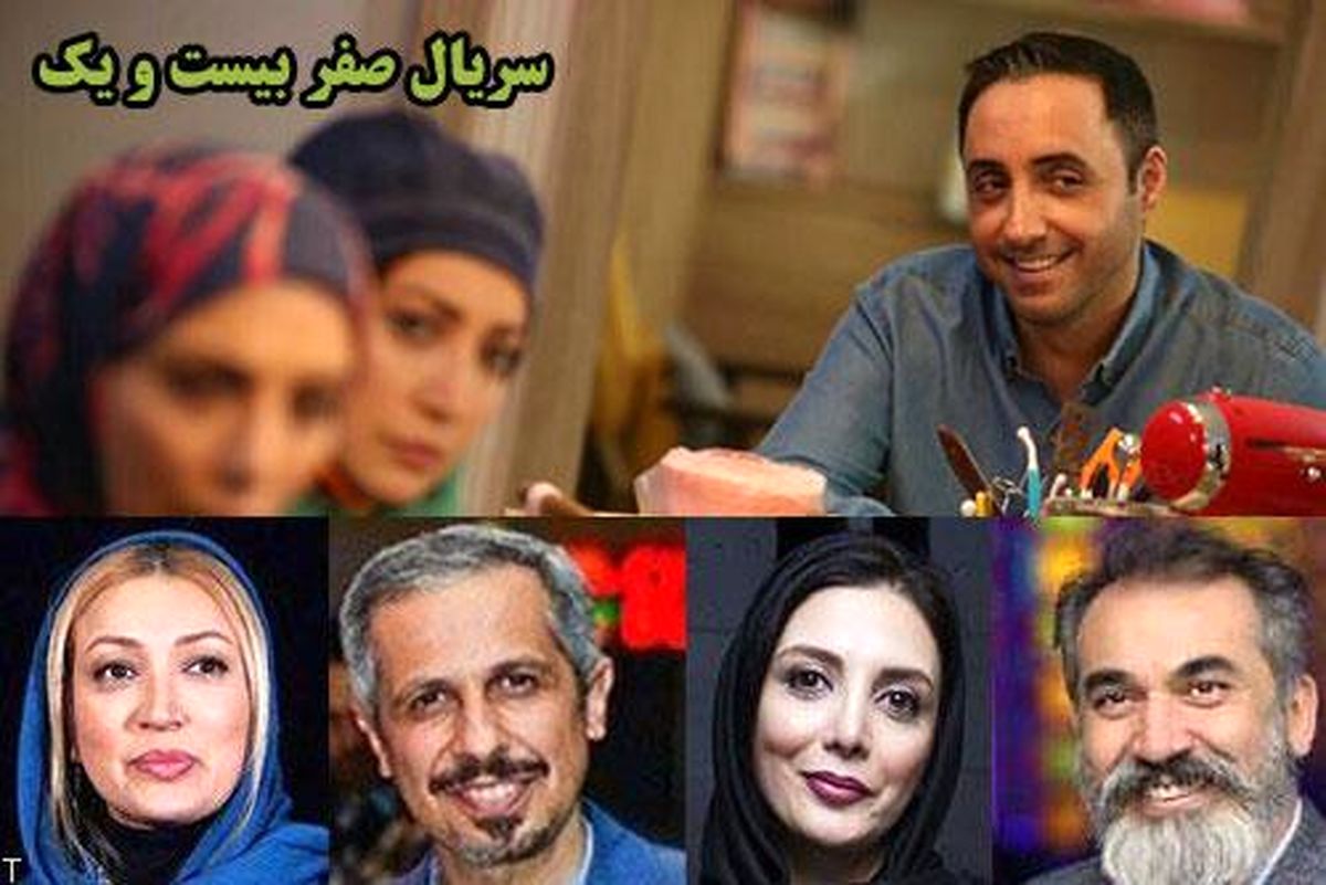 پشت صحنه سریال «صفر بیست ویک» امشب پخش می شود