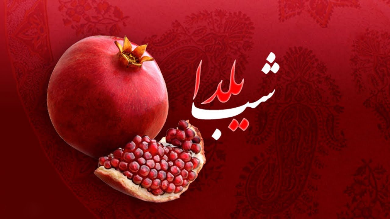 کرونا را با دورهمی‌های مجازی در شب یلدا ضعیف‌تر کنیم