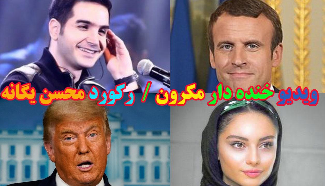 رکورد محسن یگانه، جنجال چشم‌های ترلان پروانه و افشای واکسن‌زدن تقلبی!