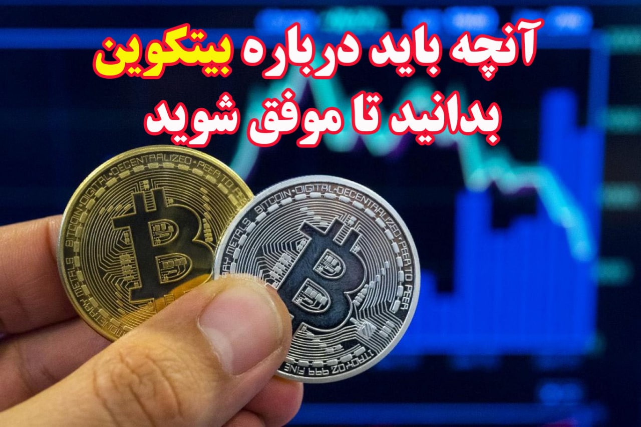 آنچه باید درباره بیت‌کوین بدانید تا موفق شوید!