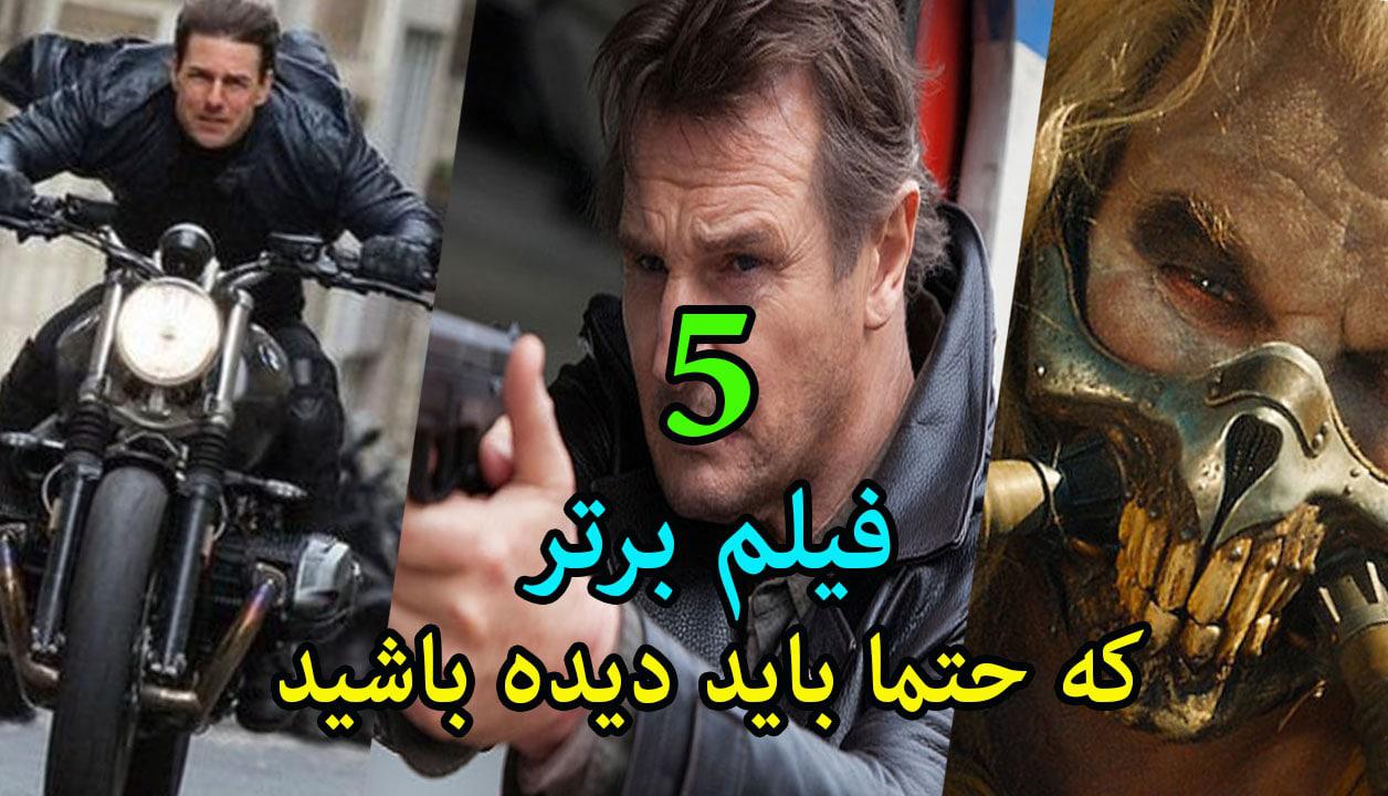 5 فیلم زیبای اکشن که حتما باید ببینید!