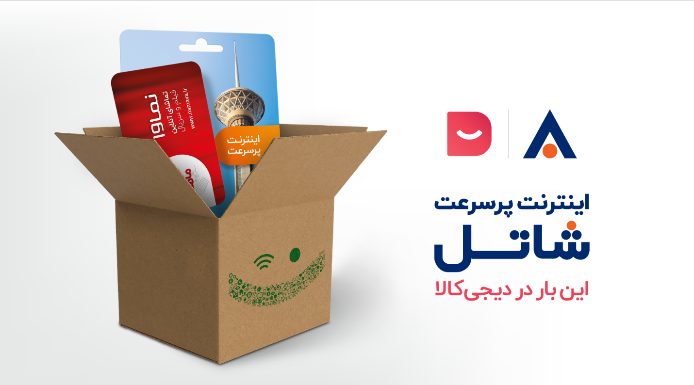 خرید سرویس‌ اینترنت پرسرعت شاتل از دیجی‌کالا