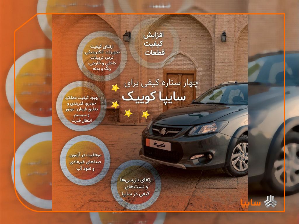 سايپاكوييك ۴ ستاره شد/ استقرار نظام جدید ارتقاء کیفیت محصولات گروه سایپا