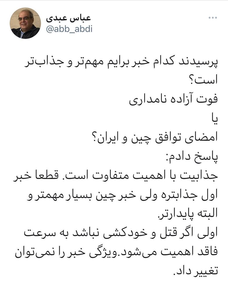 واکنش متفاوت عباس عبدی به درگذشت آزاده نامداری  و توافق ایران و چین