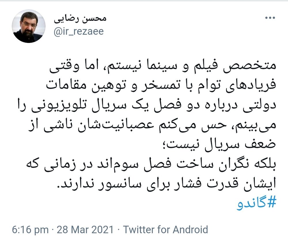حمله توئیتری محسن رضایی به دولت روحانی در حمایت از سریال گاندو