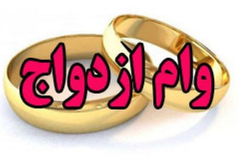 ۸۲۳ هزار نفر در سال ۹۹ وام ازدواج گرفتند