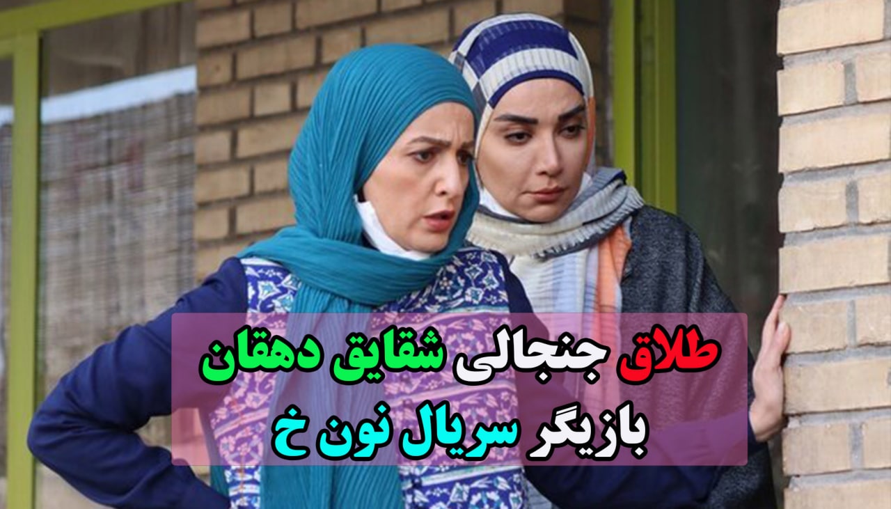 ماجرای جنجالی طلاق شقایق فراهانی و مهراب قاسم‌خانی چیست؟ / ویدئو