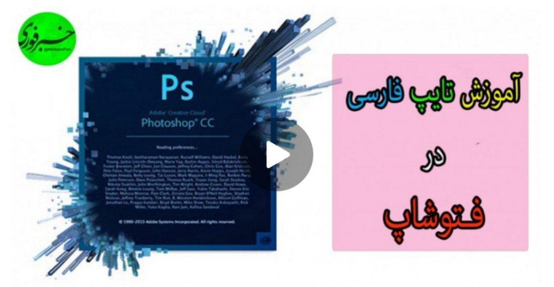 چطور مشکل تایپ فارسی در فوتوشاپ را برطرف کنیم؟ / ویدئو