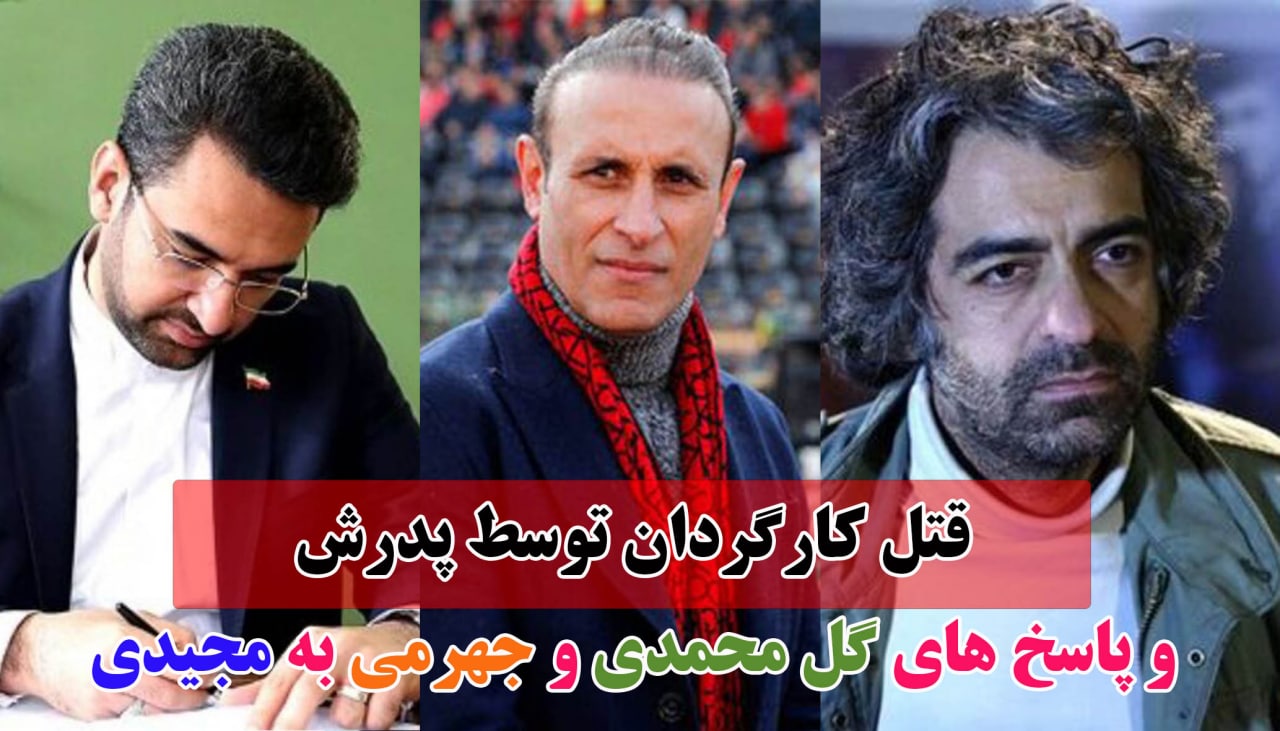 از تکه و تکه شدن بدن کارگردان مشهور تا دعوای وزیر و مربی!