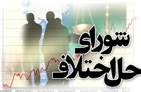 مجتمع شورای حل اختلاف دادگستری استان تهران